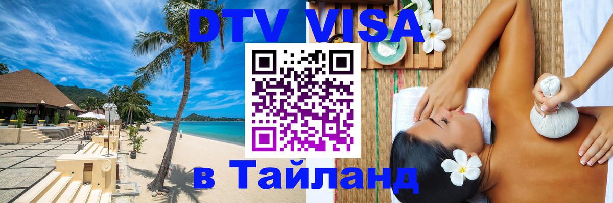 DTV Visa Тайланд купить 