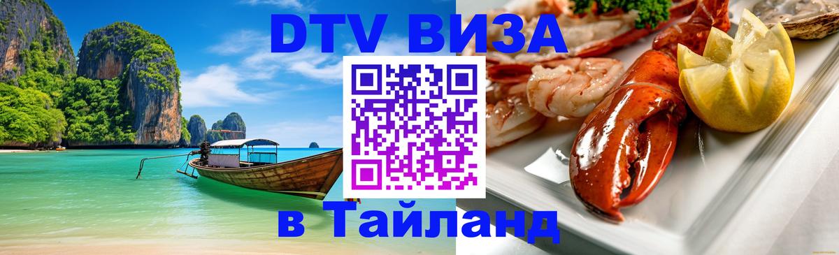 Сколько стоит виза DTV в Тайланд 